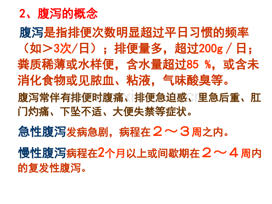 常见症状与疾病腹泻便秘.pptx_第3页