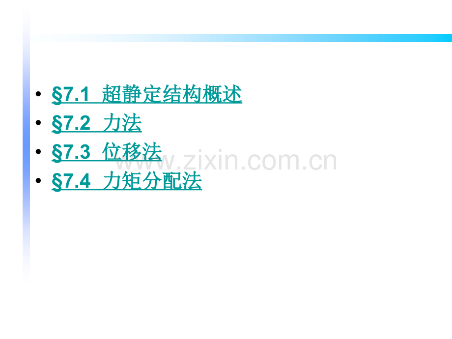 单元7超静定结构的内力计算.pptx_第2页