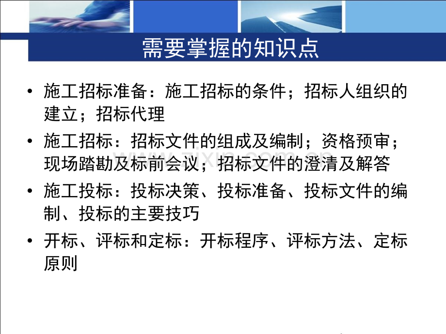 建筑资料建设工程招投标与合同管理国内工程施工招标与投标.pptx_第1页