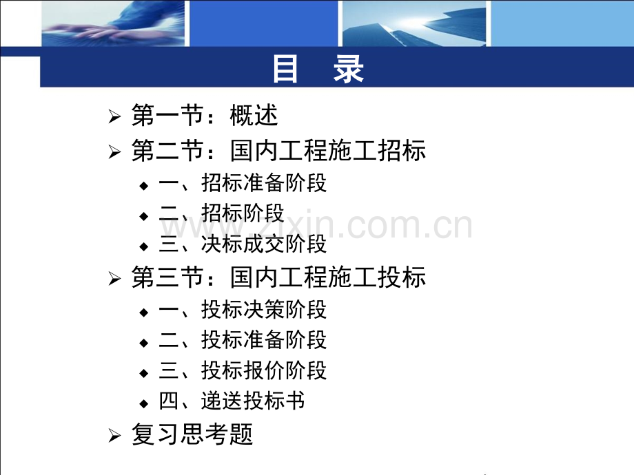 建筑资料建设工程招投标与合同管理国内工程施工招标与投标.pptx_第2页