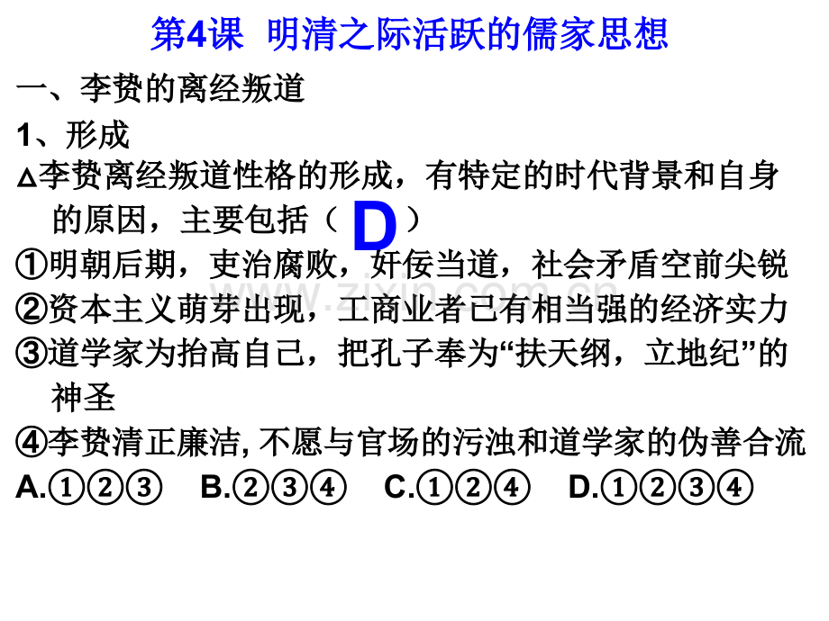 历史明清之际活跃的儒家思想4人教版必修三.pptx_第3页