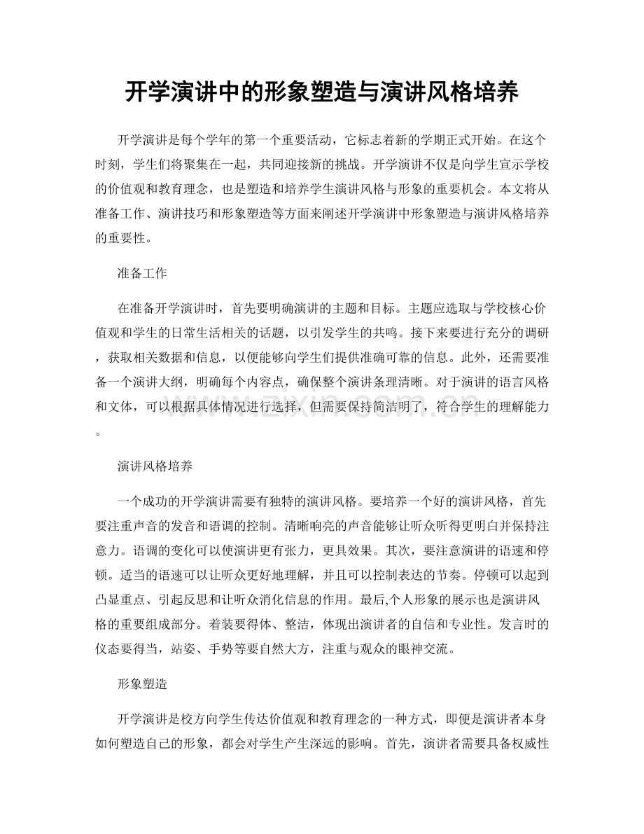 开学演讲中的形象塑造与演讲风格培养.docx_第1页