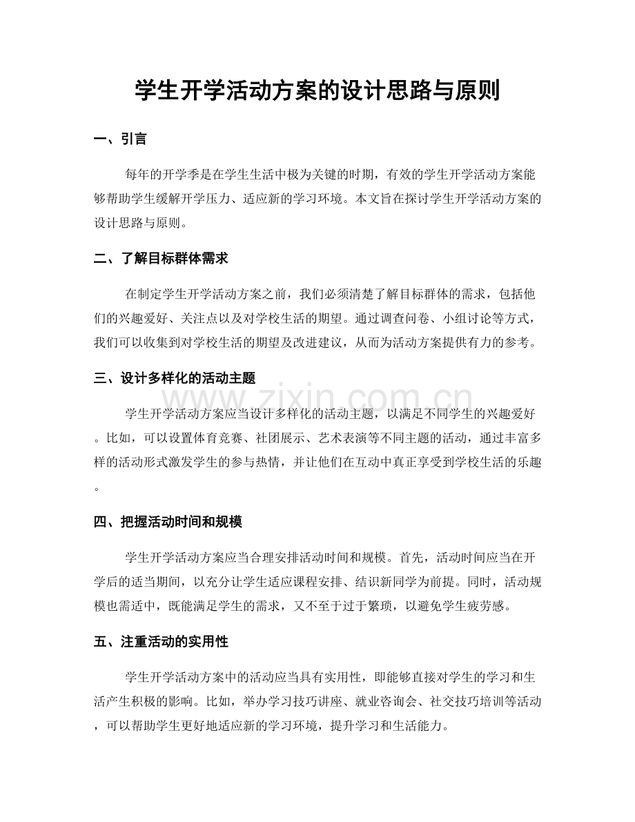 学生开学活动方案的设计思路与原则.docx_第1页