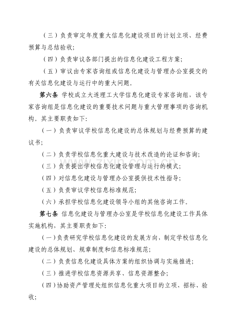 大连理工大学信息化建设管理办法试行大连理工大学网络与信息化.doc_第2页