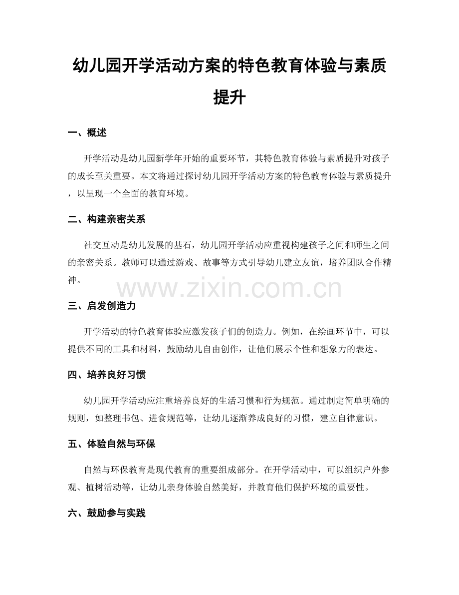 幼儿园开学活动方案的特色教育体验与素质提升.docx_第1页