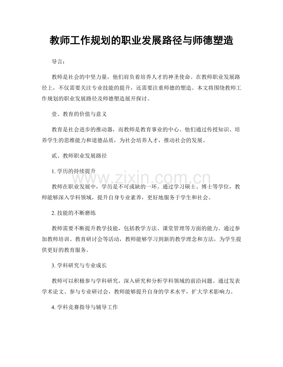 教师工作规划的职业发展路径与师德塑造.docx_第1页