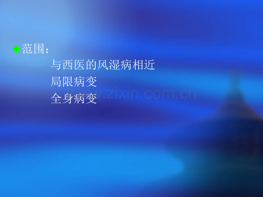 常见疾病与治疗——痹证.pptx_第2页