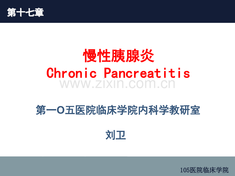 慢性胰腺炎课件.pptx_第1页