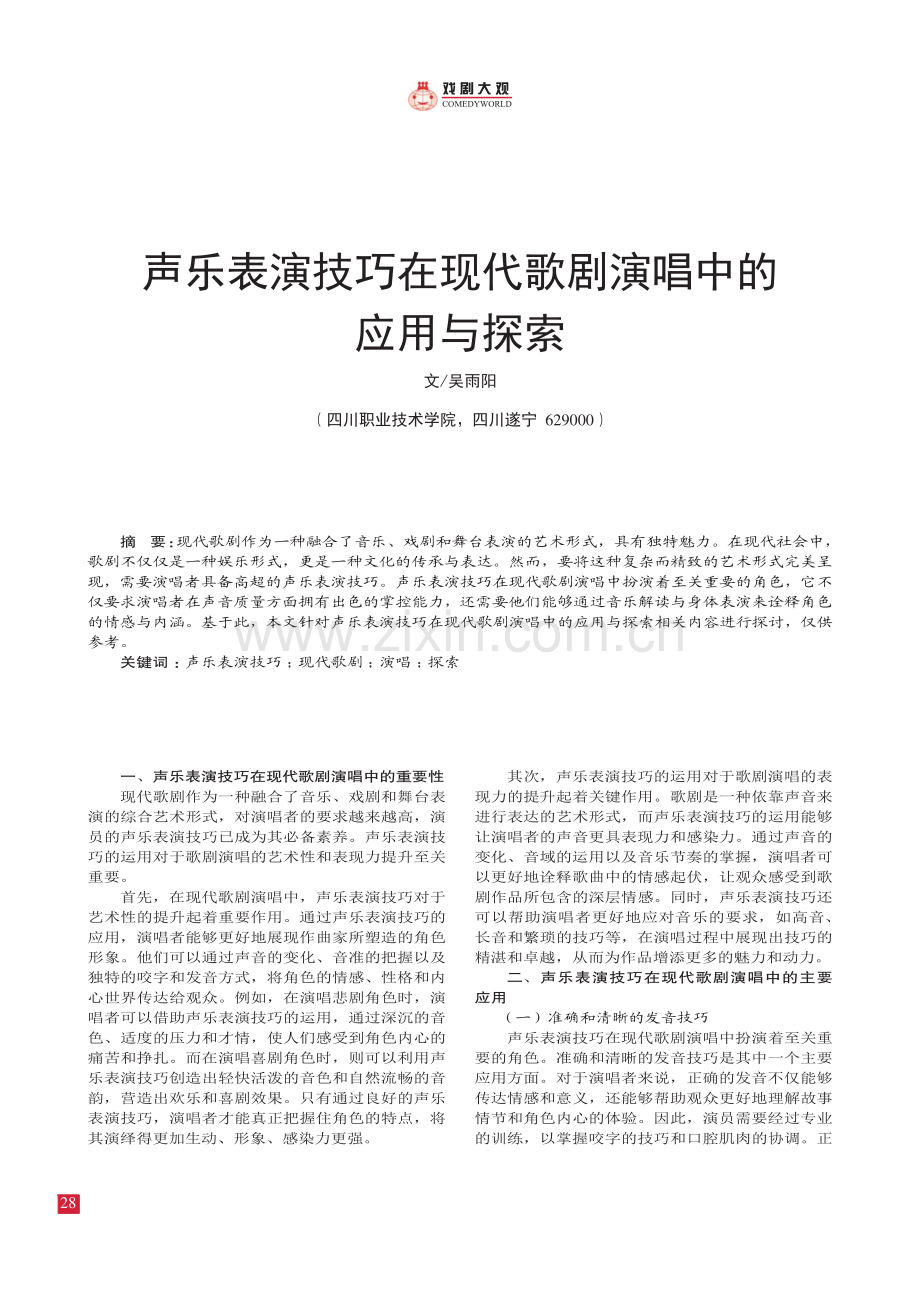 声乐表演技巧在现代歌剧演唱中的 应用与探索.pdf_第1页