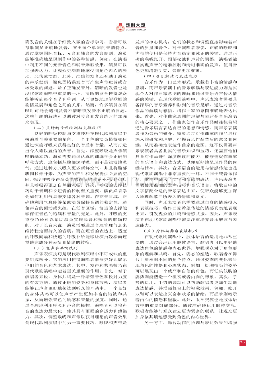 声乐表演技巧在现代歌剧演唱中的 应用与探索.pdf_第2页