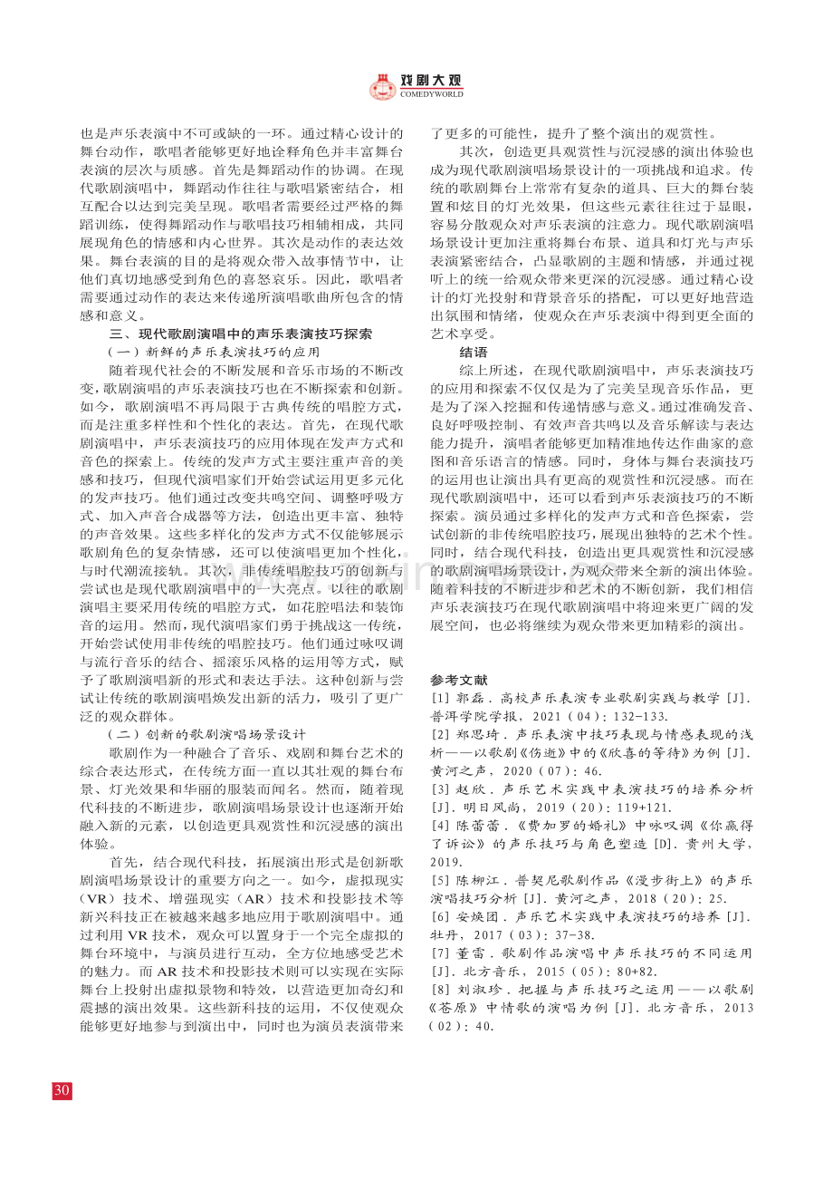 声乐表演技巧在现代歌剧演唱中的 应用与探索.pdf_第3页