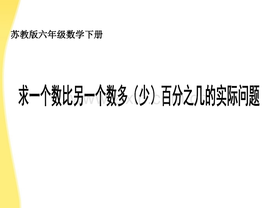 六年级数学下册求一个数比另一个数多少百分之几的实际问题2苏教版.pptx_第1页