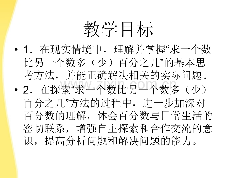 六年级数学下册求一个数比另一个数多少百分之几的实际问题2苏教版.pptx_第2页