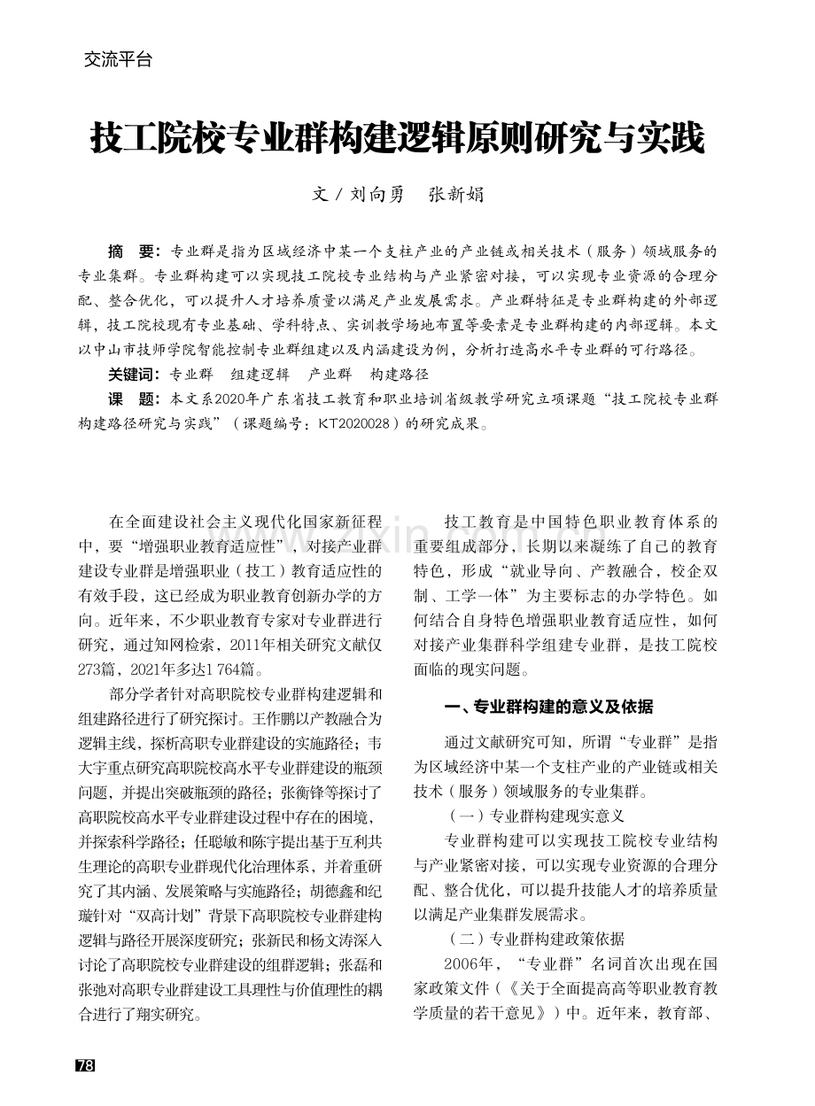 技工院校专业群构建逻辑原则研究与实践.pdf_第1页