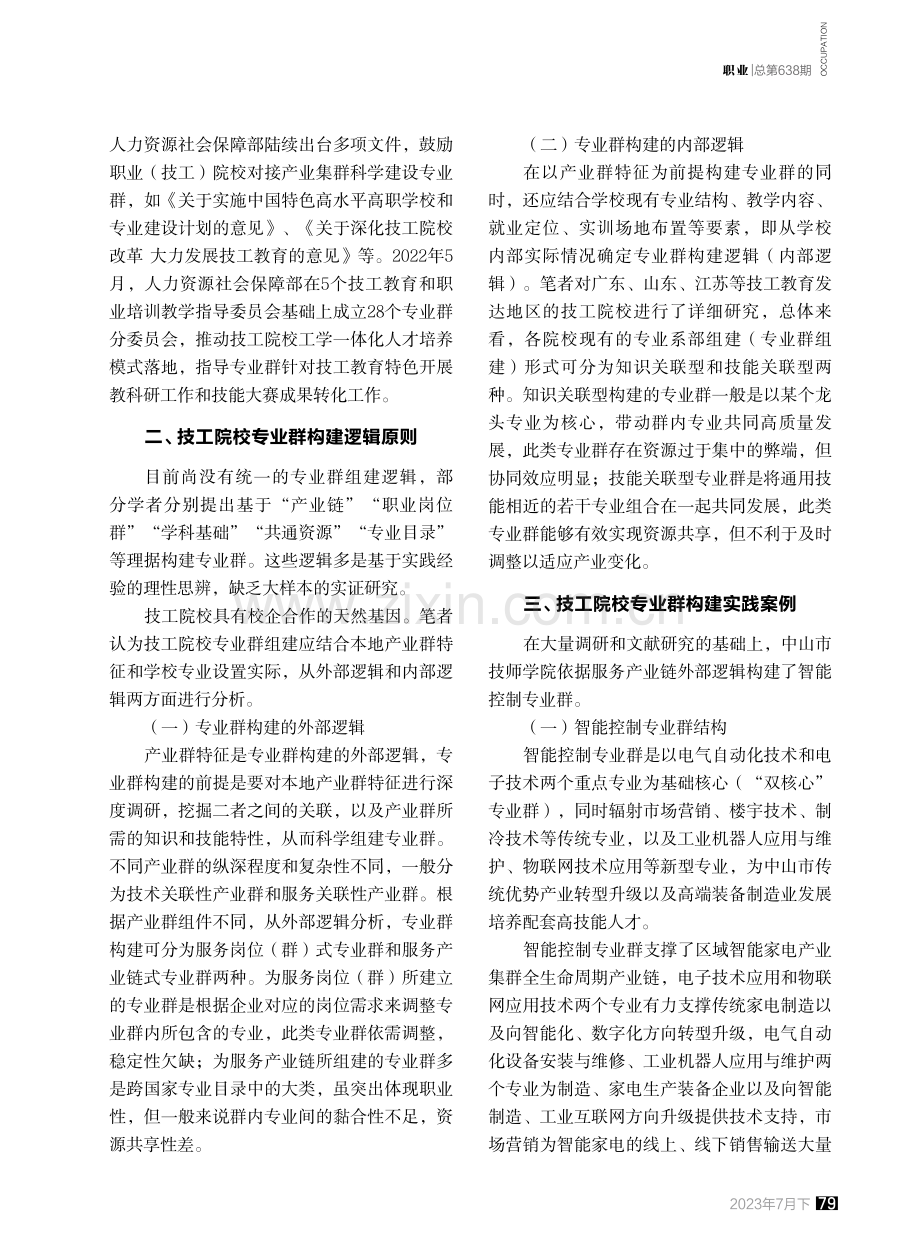 技工院校专业群构建逻辑原则研究与实践.pdf_第2页