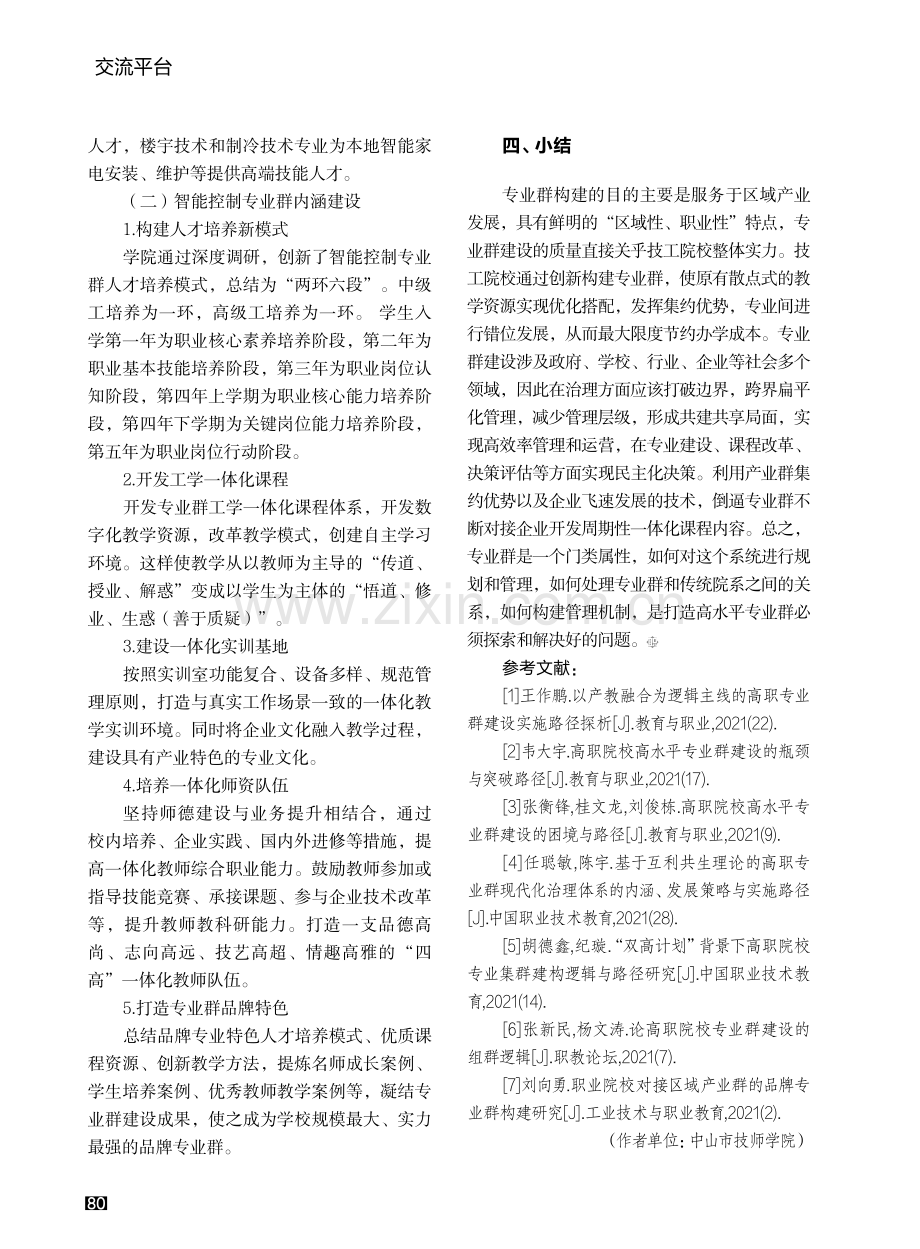 技工院校专业群构建逻辑原则研究与实践.pdf_第3页