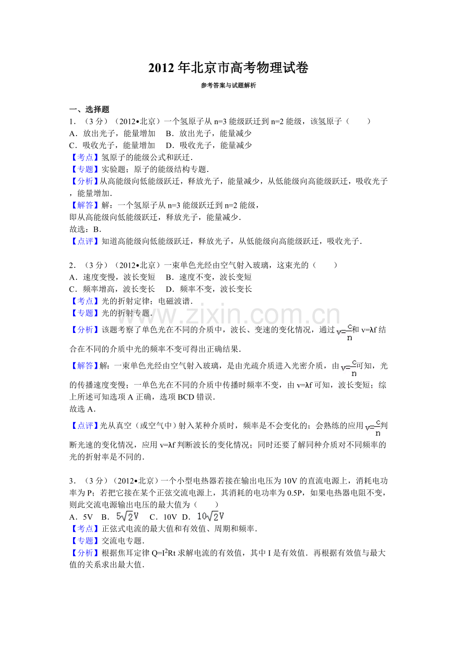 北京市高考物理试卷答案与解析.doc_第1页