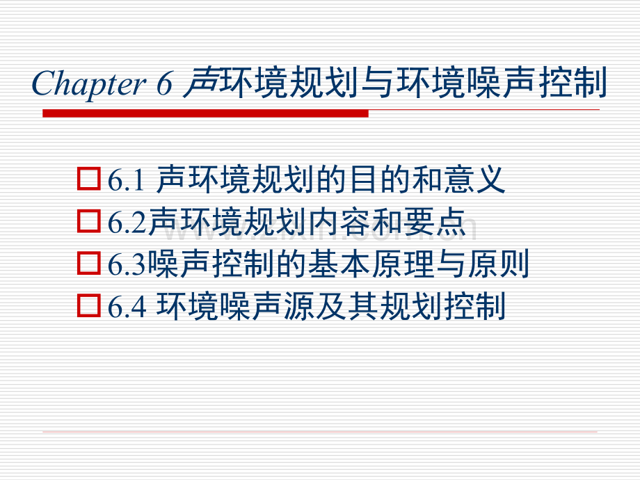 声环境规划与环境噪声控制.pptx_第1页