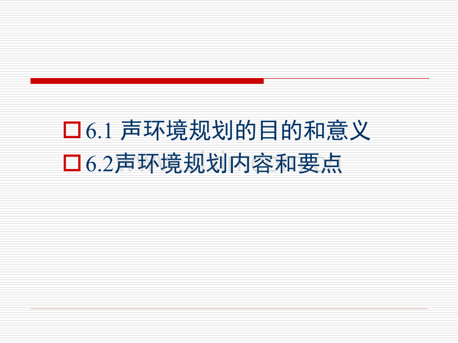 声环境规划与环境噪声控制.pptx_第2页