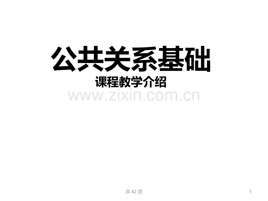 公共关系基础课程教学介绍.pptx_第1页