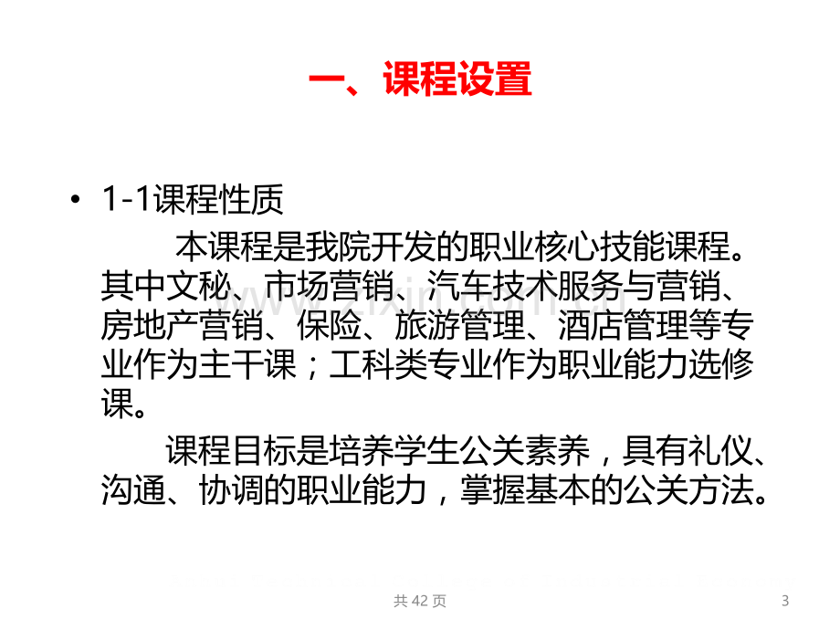 公共关系基础课程教学介绍.pptx_第3页