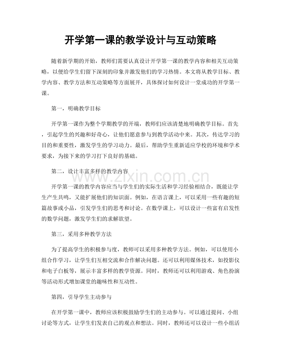 开学第一课的教学设计与互动策略.docx_第1页