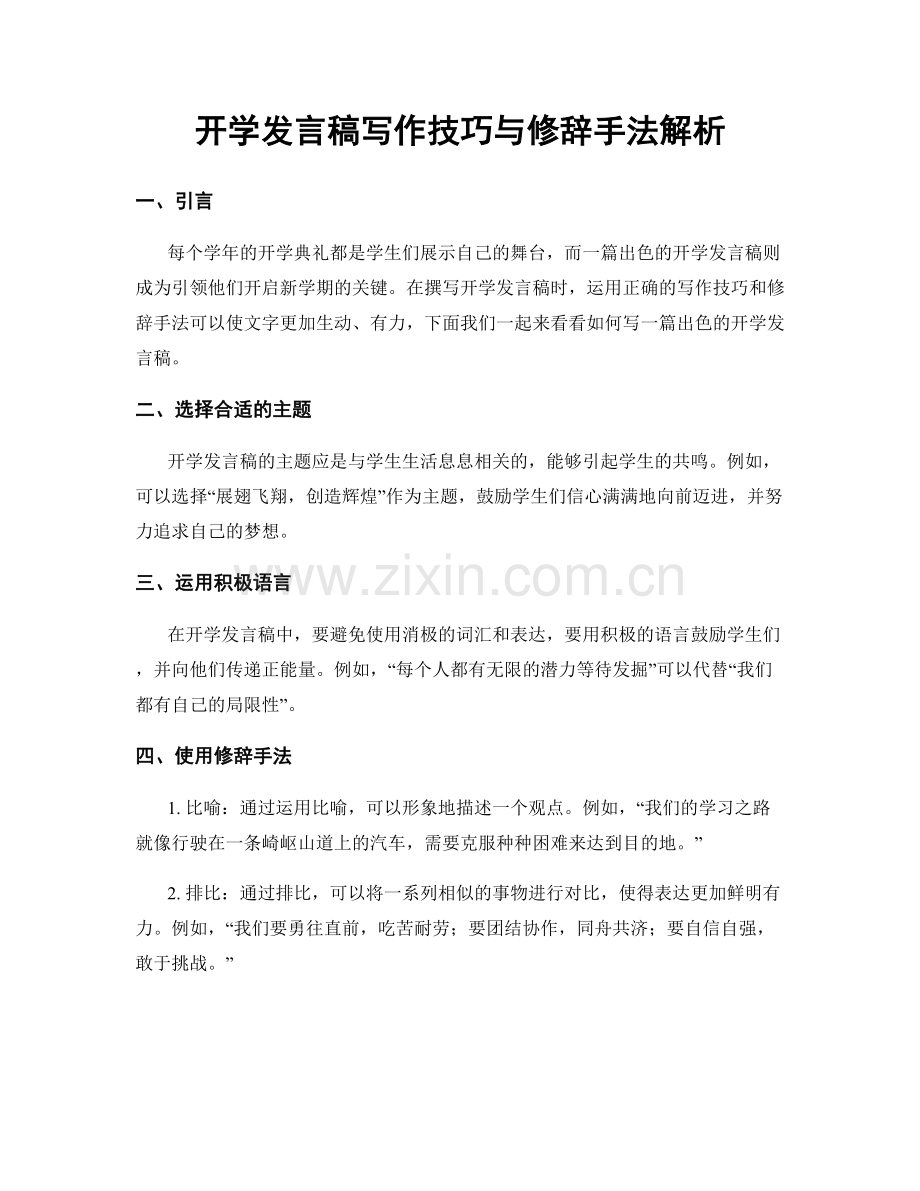 开学发言稿写作技巧与修辞手法解析.docx_第1页