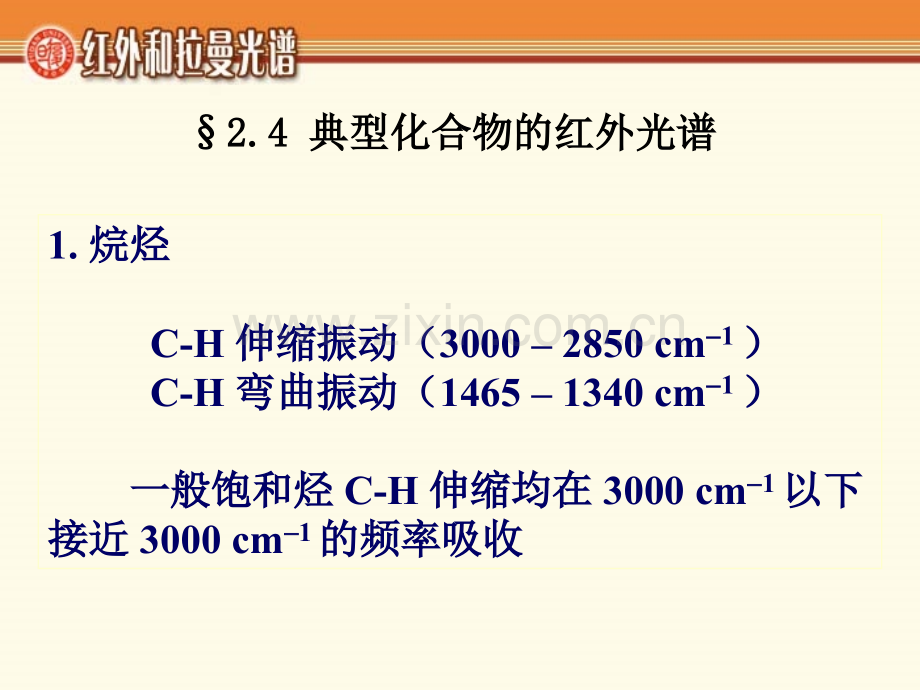 典型化合物的红外光谱.pptx_第1页