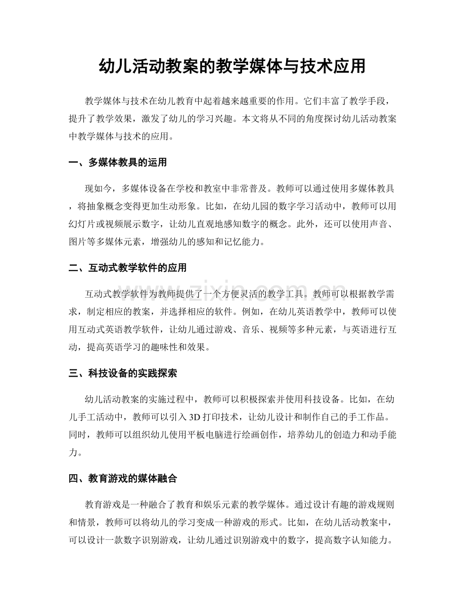 幼儿活动教案的教学媒体与技术应用.docx_第1页