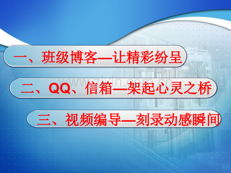 小学五年级主题班会网络为班级管理添魅力.pptx_第2页