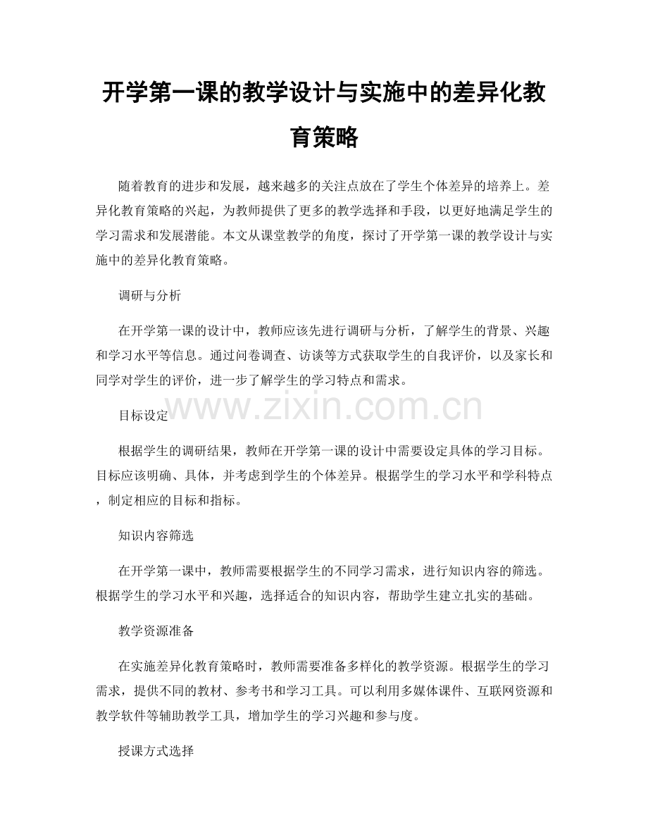 开学第一课的教学设计与实施中的差异化教育策略.docx_第1页