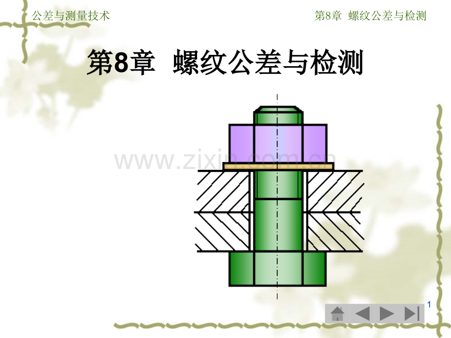 公差与测量技术螺纹公差与检测.pptx_第1页