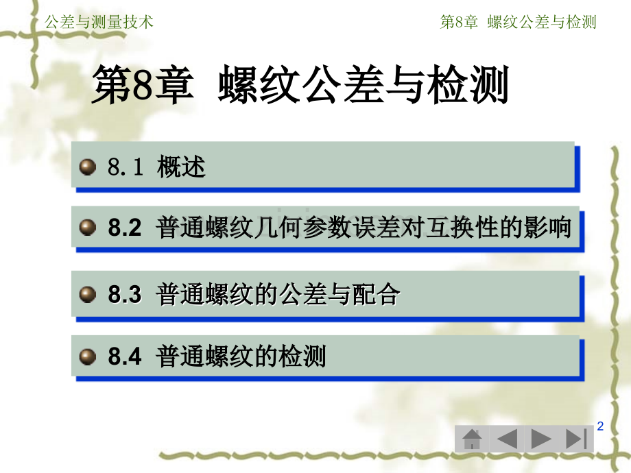 公差与测量技术螺纹公差与检测.pptx_第2页