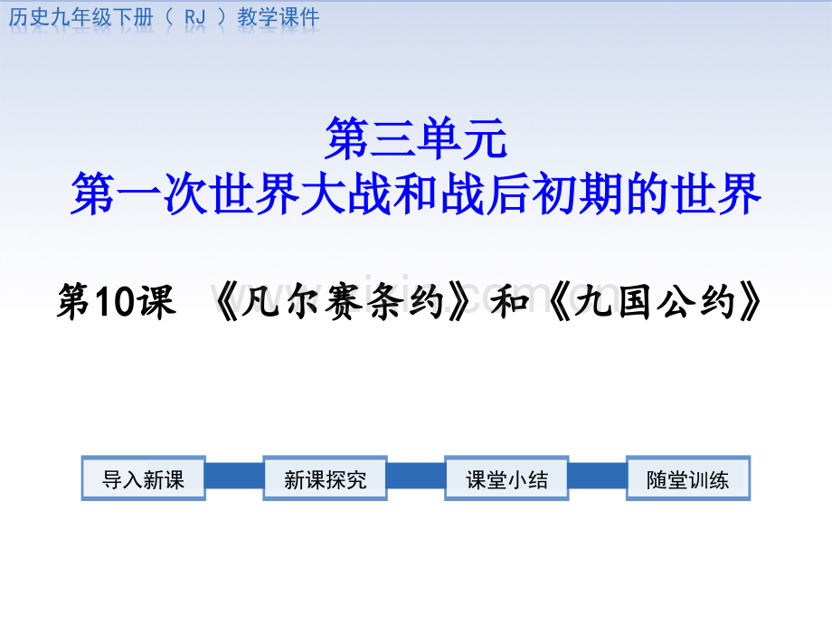 凡尔赛条约和九国公约.pptx_第1页