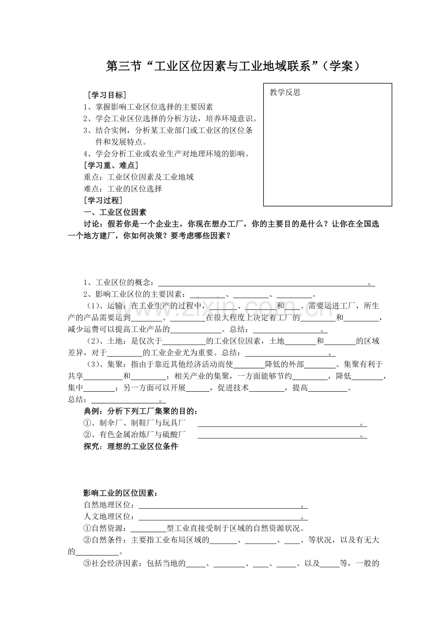 内蒙古赤峰市克旗经棚一中高一下学期湘教版地理必修二导学案33工业区位因素与工业地域联系高考.doc_第1页