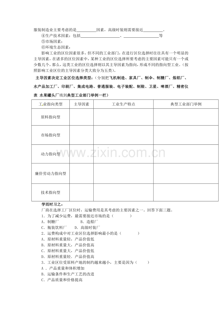 内蒙古赤峰市克旗经棚一中高一下学期湘教版地理必修二导学案33工业区位因素与工业地域联系高考.doc_第2页