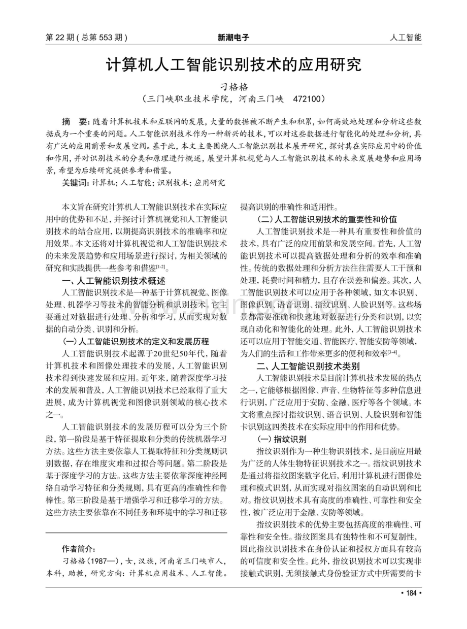 计算机人工智能识别技术的应用研究.pdf_第1页