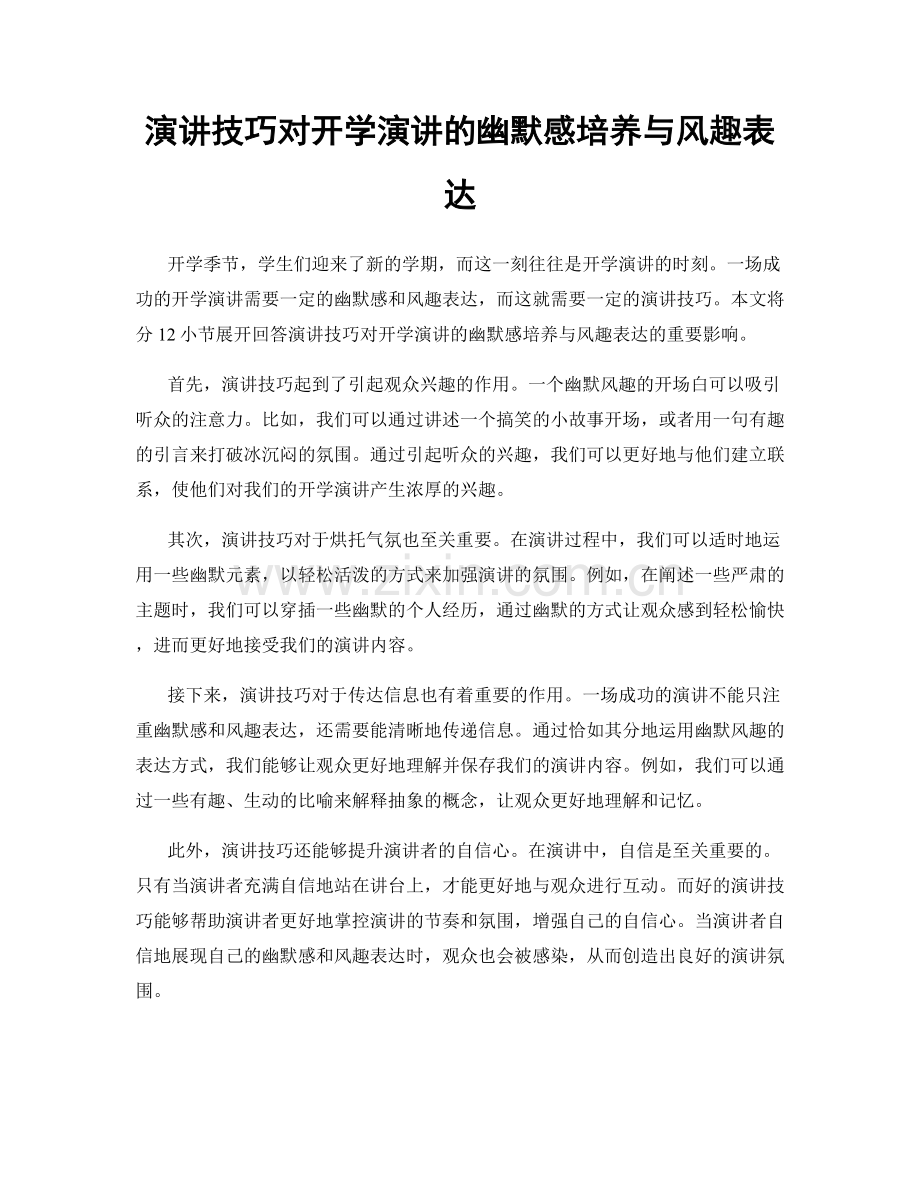 演讲技巧对开学演讲的幽默感培养与风趣表达.docx_第1页