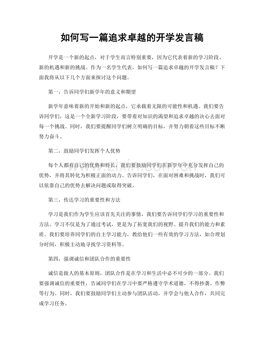 如何写一篇追求卓越的开学发言稿.docx_第1页