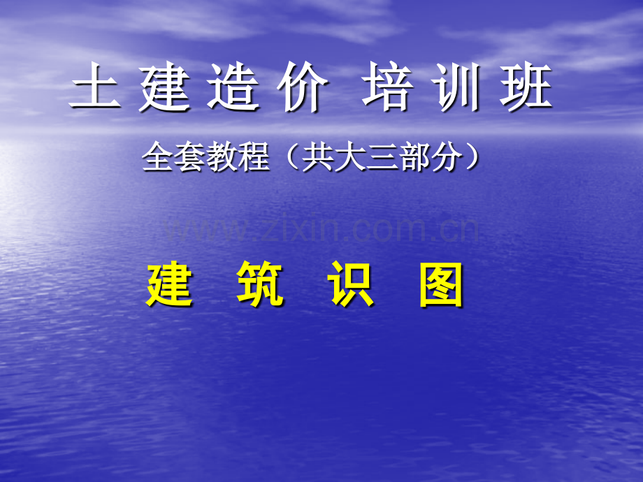 建筑工程识图培训教材全本.pptx_第1页