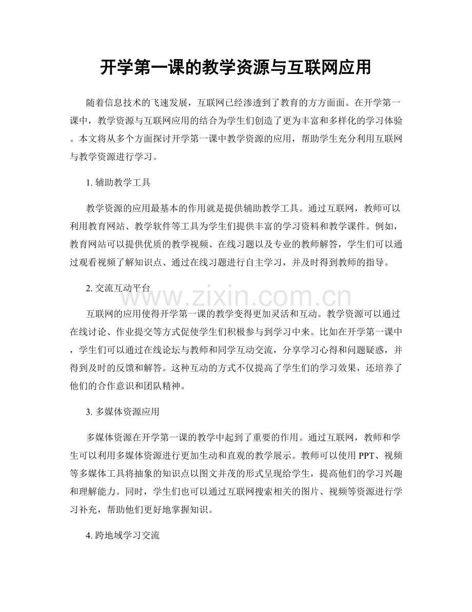 开学第一课的教学资源与互联网应用.docx_第1页