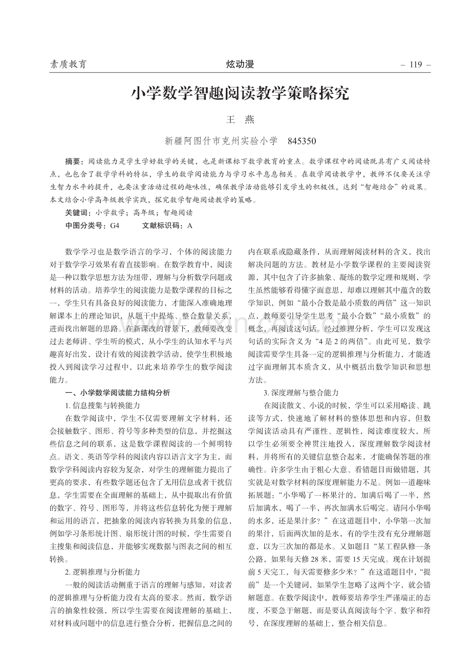 小学数学智趣阅读教学策略探究.pdf_第1页