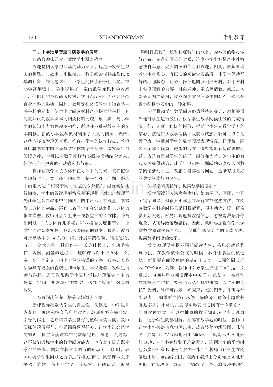 小学数学智趣阅读教学策略探究.pdf_第2页