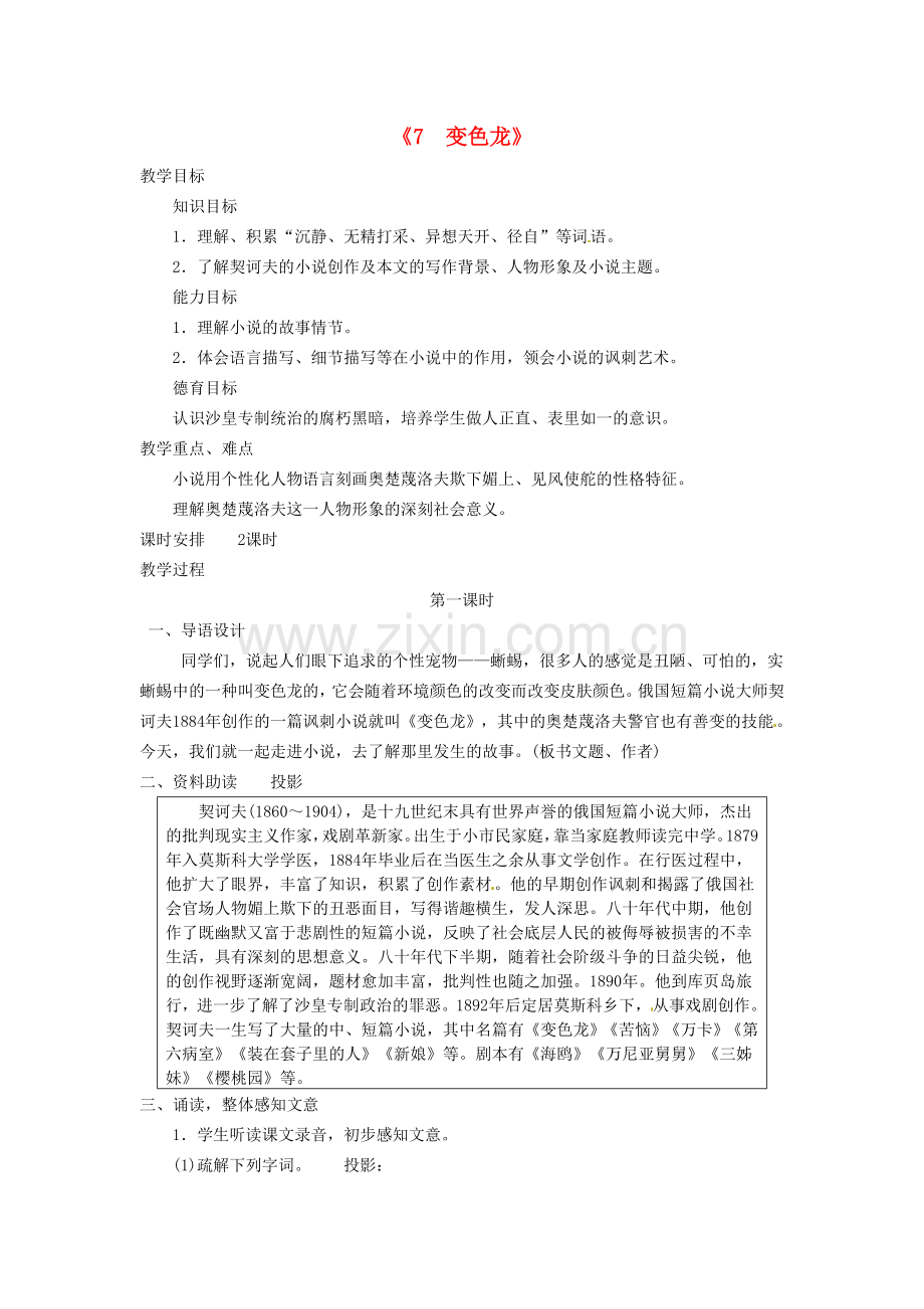 广东省东莞市寮步信义学校九级语文下册变色龙教案新人教版.doc_第1页