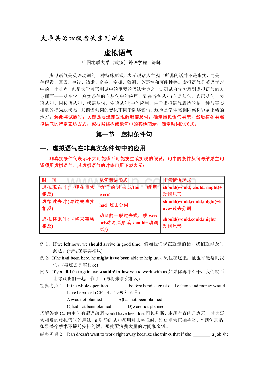 大学英语四级考试语法系列讲座虚拟语气1.doc_第1页