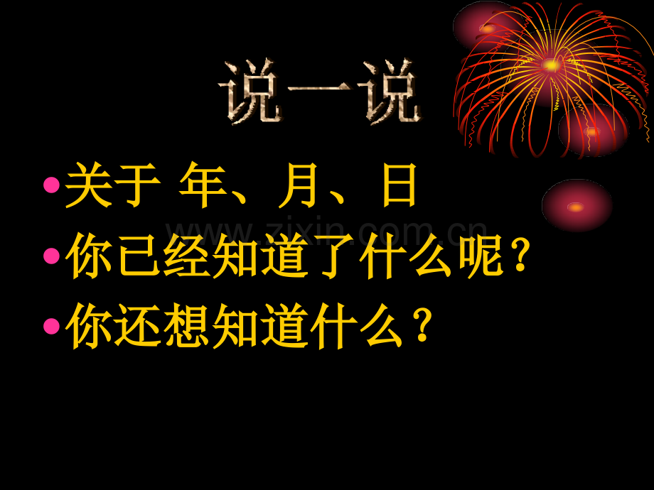 小学三年级数学年月日教学.pptx_第2页