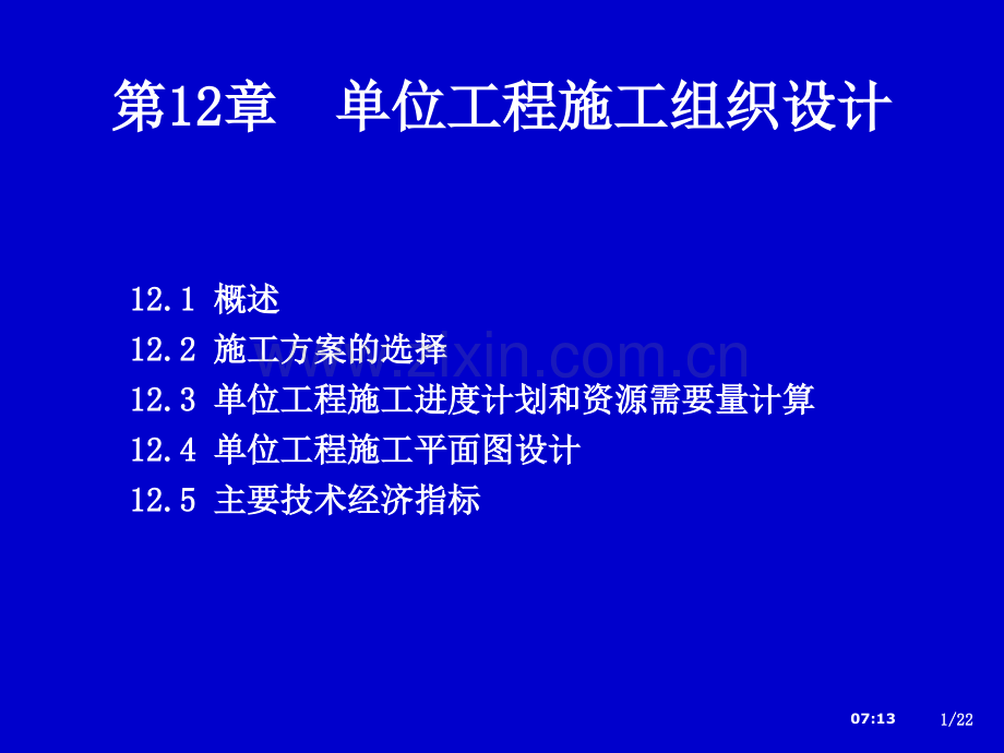 单位工程施工组织设计解读.pptx_第1页