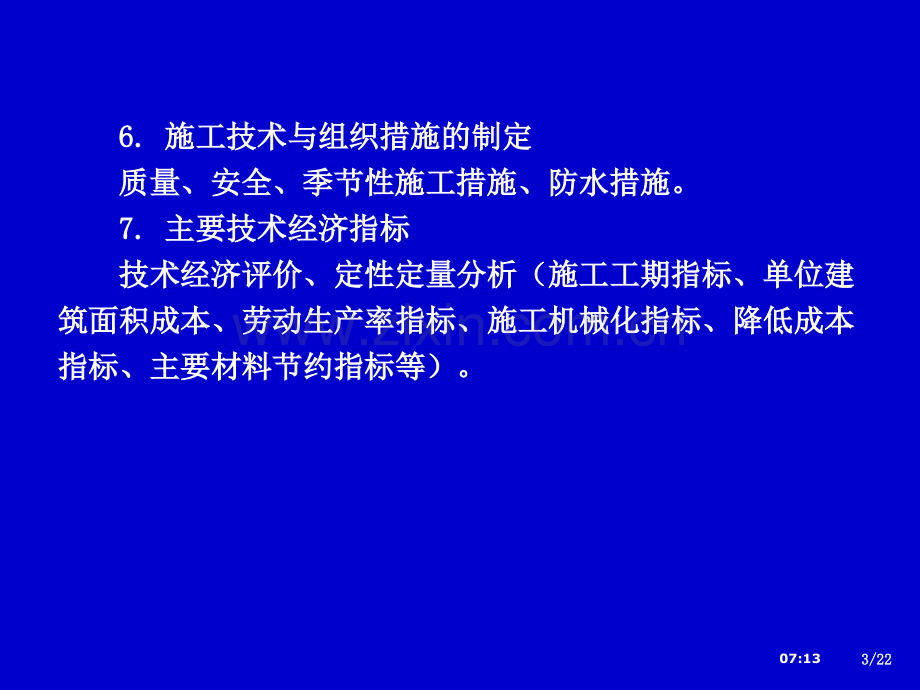 单位工程施工组织设计解读.pptx_第3页