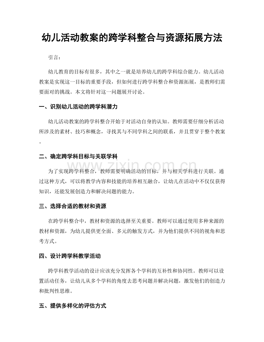 幼儿活动教案的跨学科整合与资源拓展方法.docx_第1页