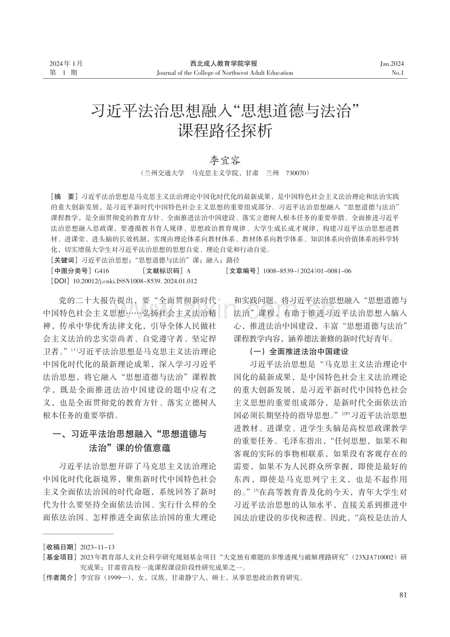 习近平法治思想融入“思想道德与法治”课程路径探析.pdf_第1页